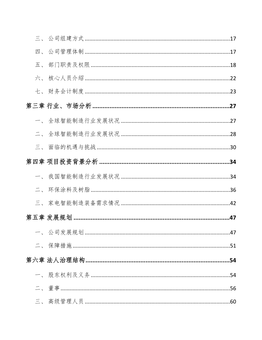 哈尔滨关于成立电器智能装备公司可行性研究报告_第4页