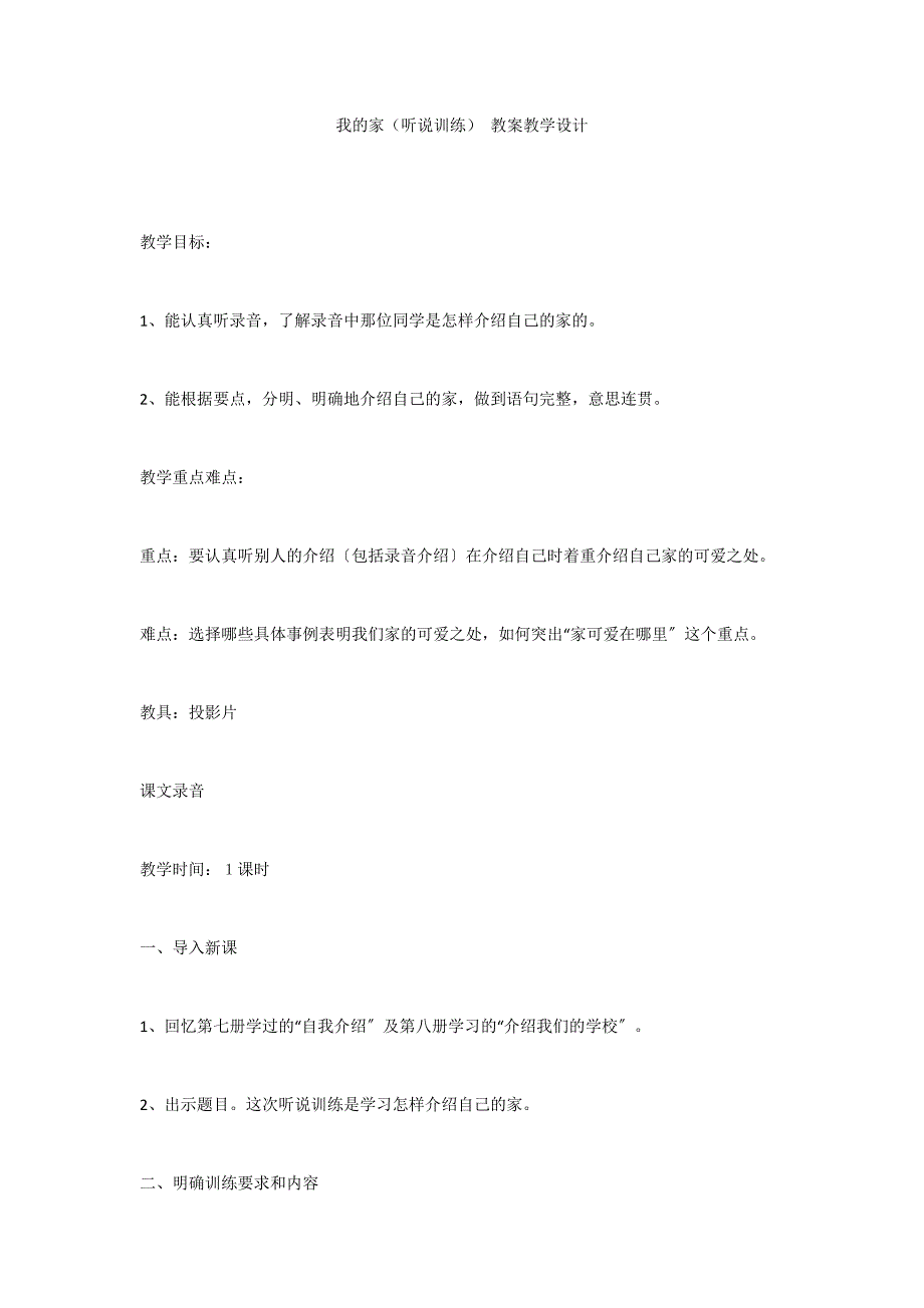 我的家（听说训练） 教案教学设计_第1页