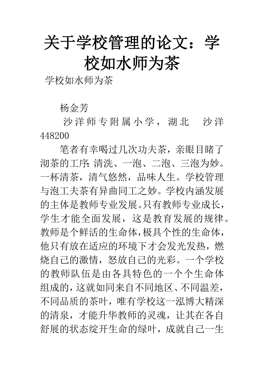 关于学校管理的论文：学校如水师为茶.docx_第1页