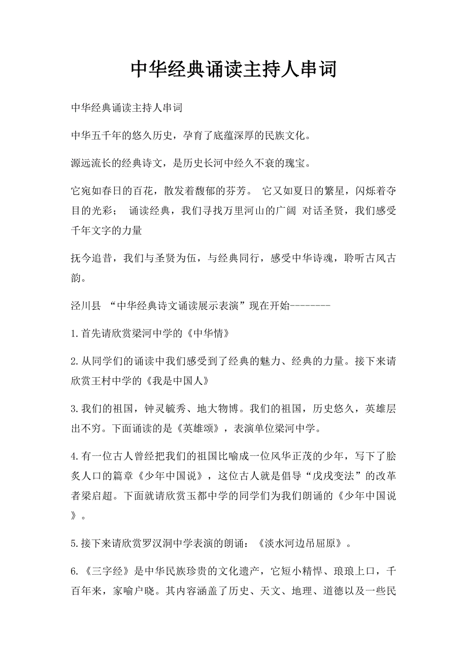 中华经典诵读主持人串词_第1页