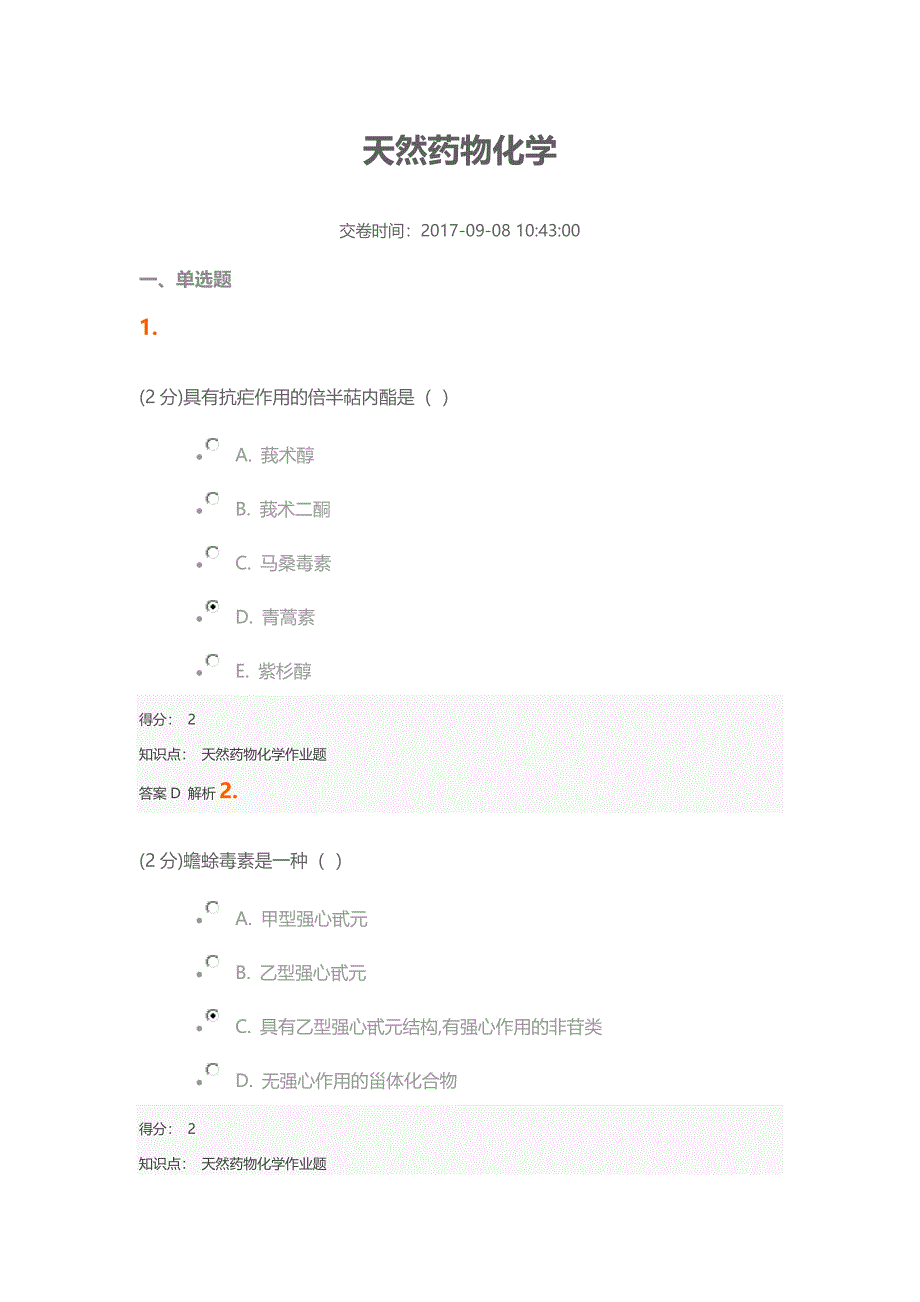 2017天然药物化学期末考试答案.doc_第1页