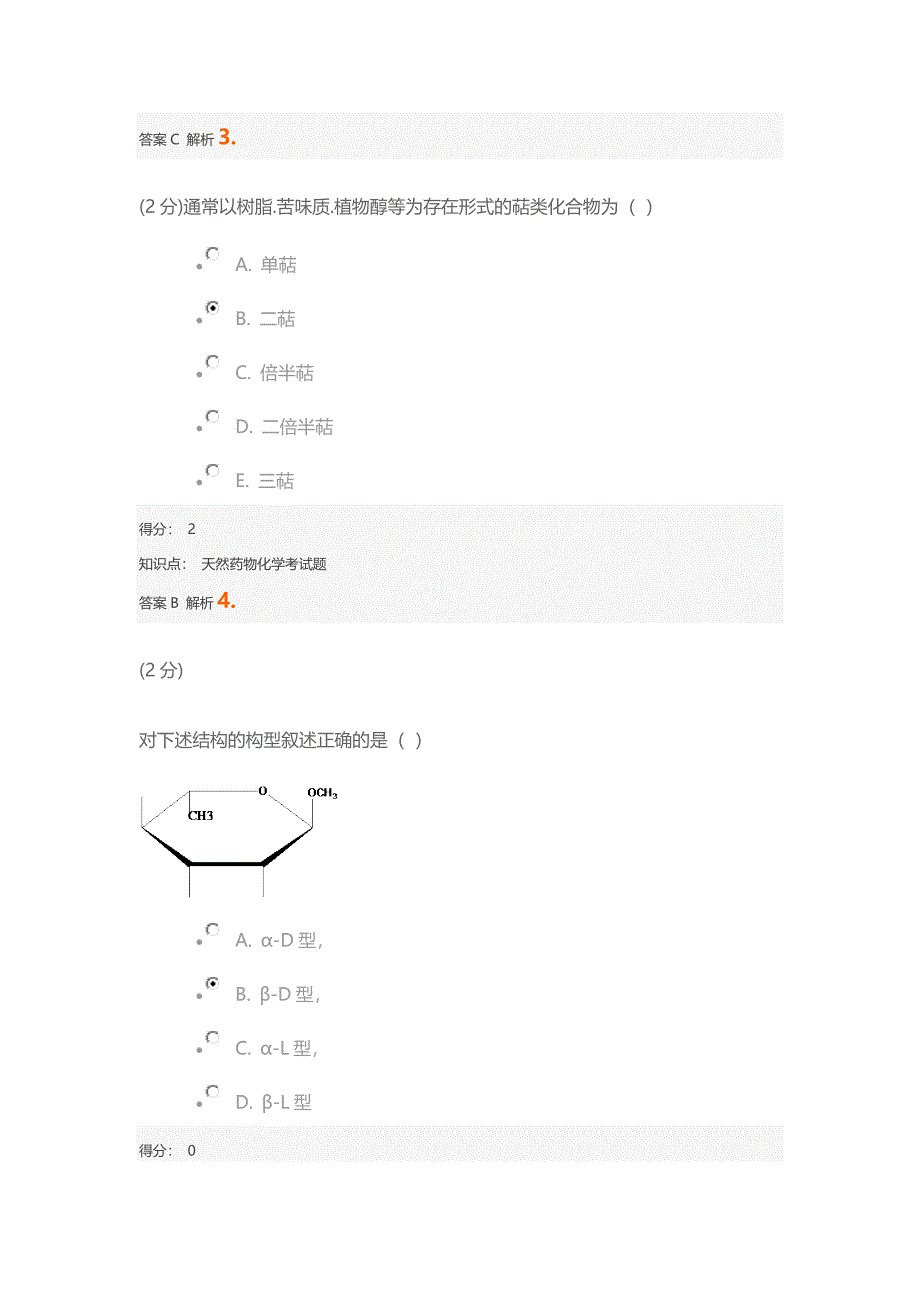 2017天然药物化学期末考试答案.doc_第2页