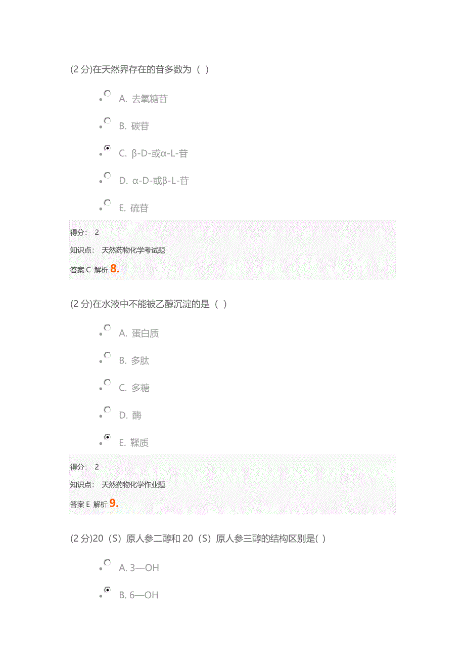 2017天然药物化学期末考试答案.doc_第4页