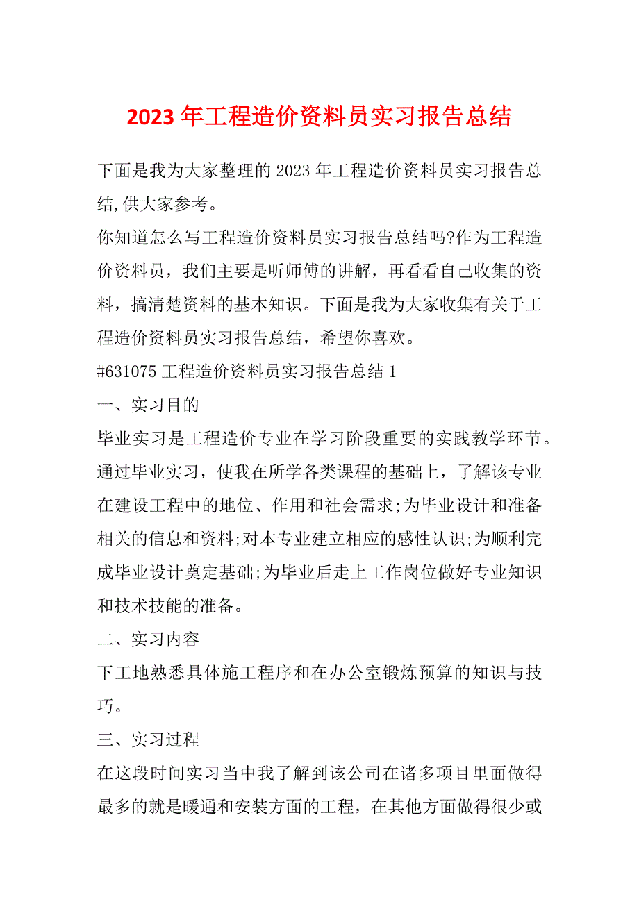 2023年工程造价资料员实习报告总结_第1页