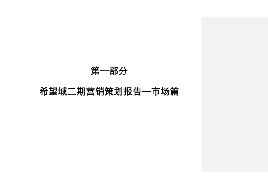 江苏宿迁希望城二期住宅项目营销策划报告92页_第2页