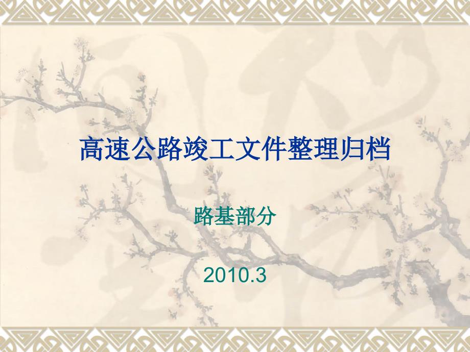 高速公路竣工文件整理讲课稿路基_第1页