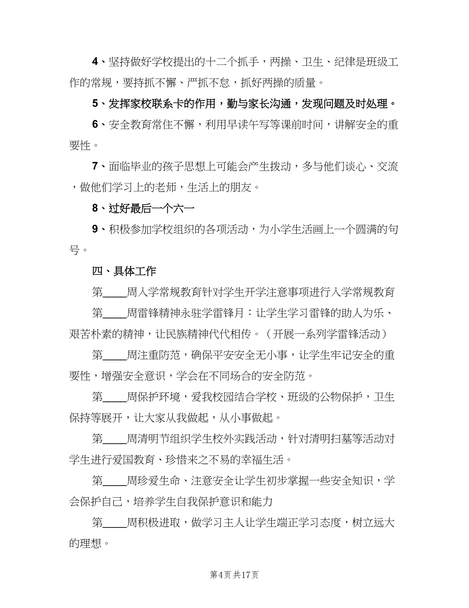 2023年小学班主任工作计划标准范本（5篇）_第4页