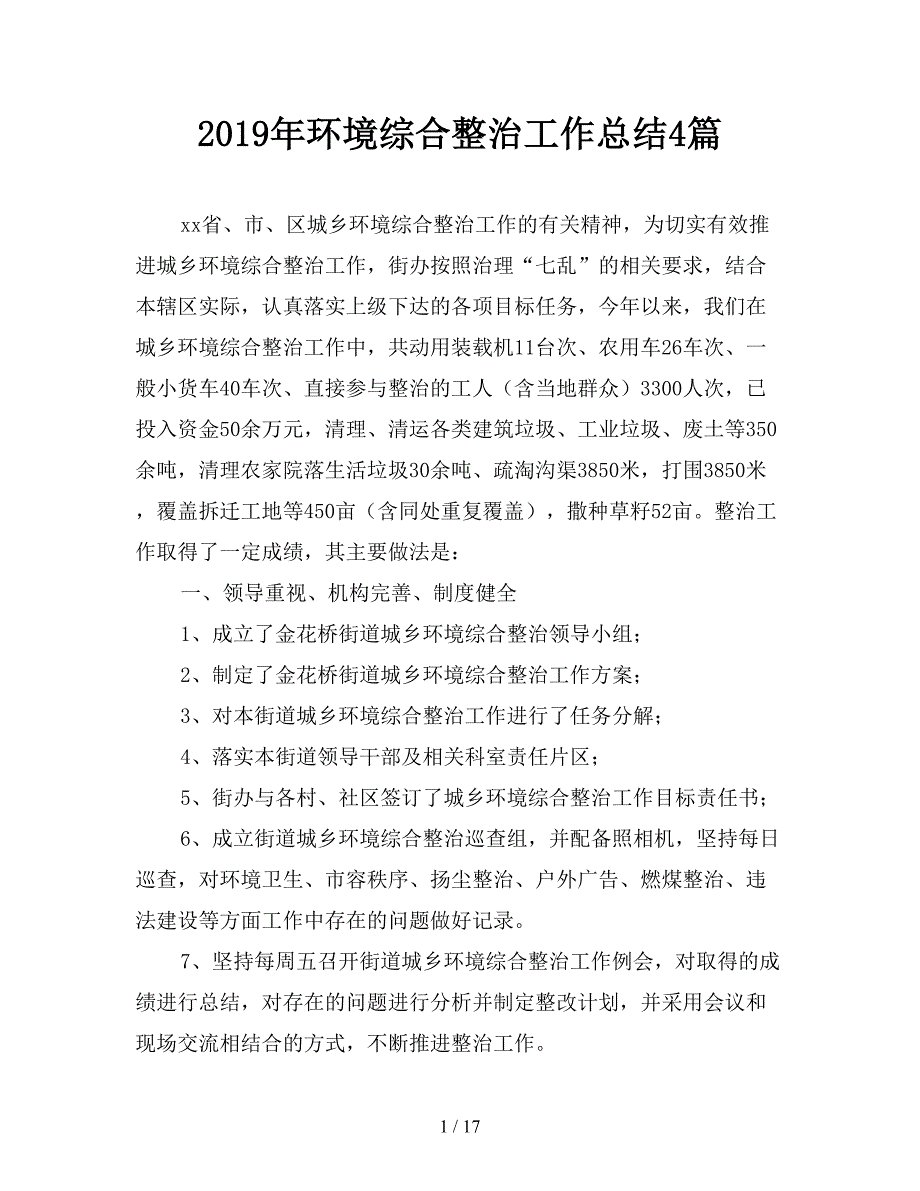 2019年环境综合整治工作总结4篇.doc_第1页