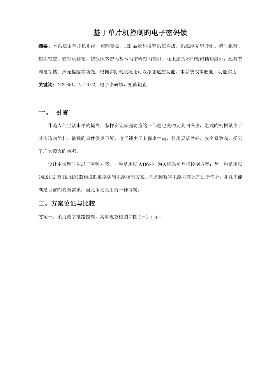 单片机课程设计电子密码锁报告_第1页