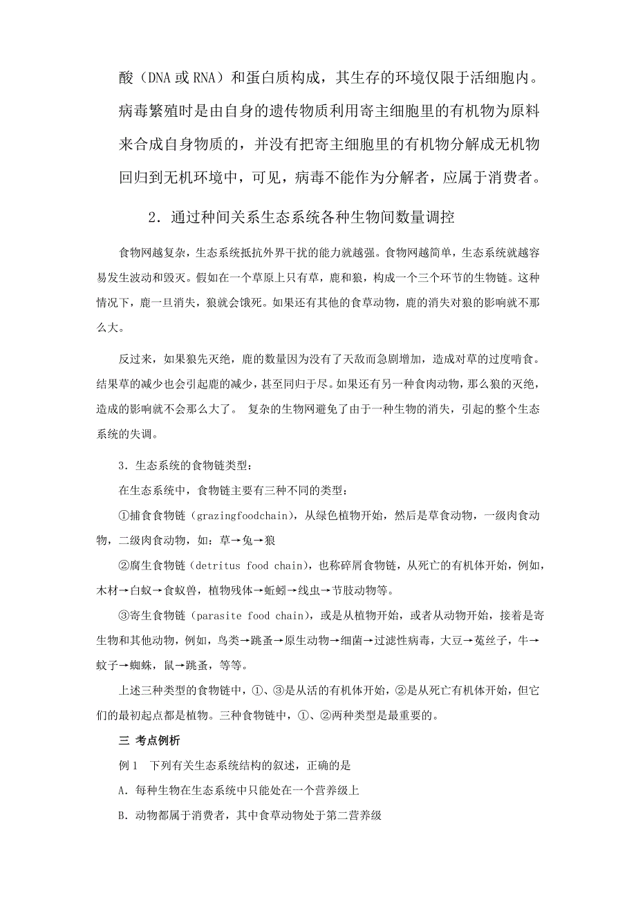 2022年高三生物一轮复习 生态系统的结构和功能教案 新人教版_第2页