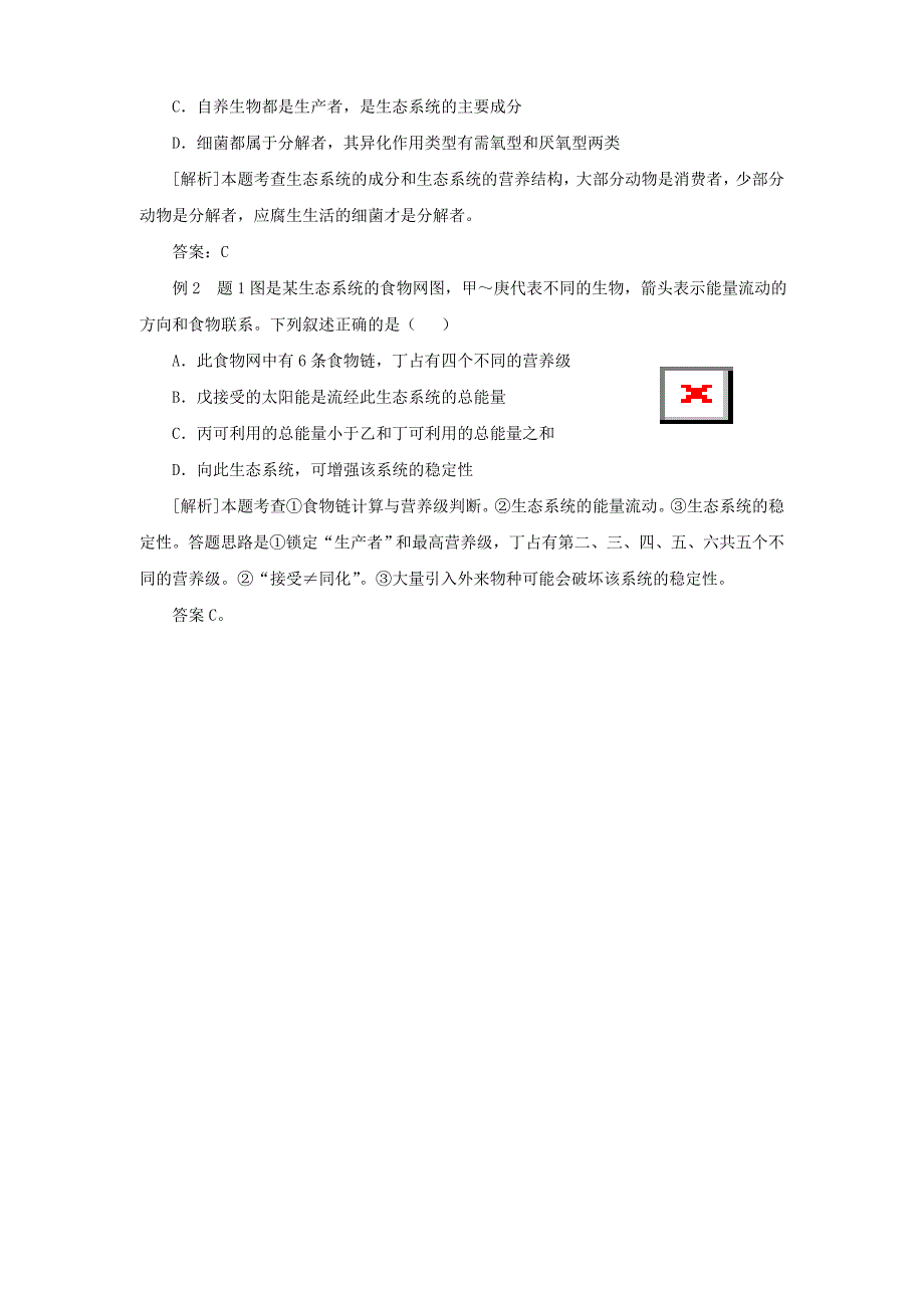 2022年高三生物一轮复习 生态系统的结构和功能教案 新人教版_第3页