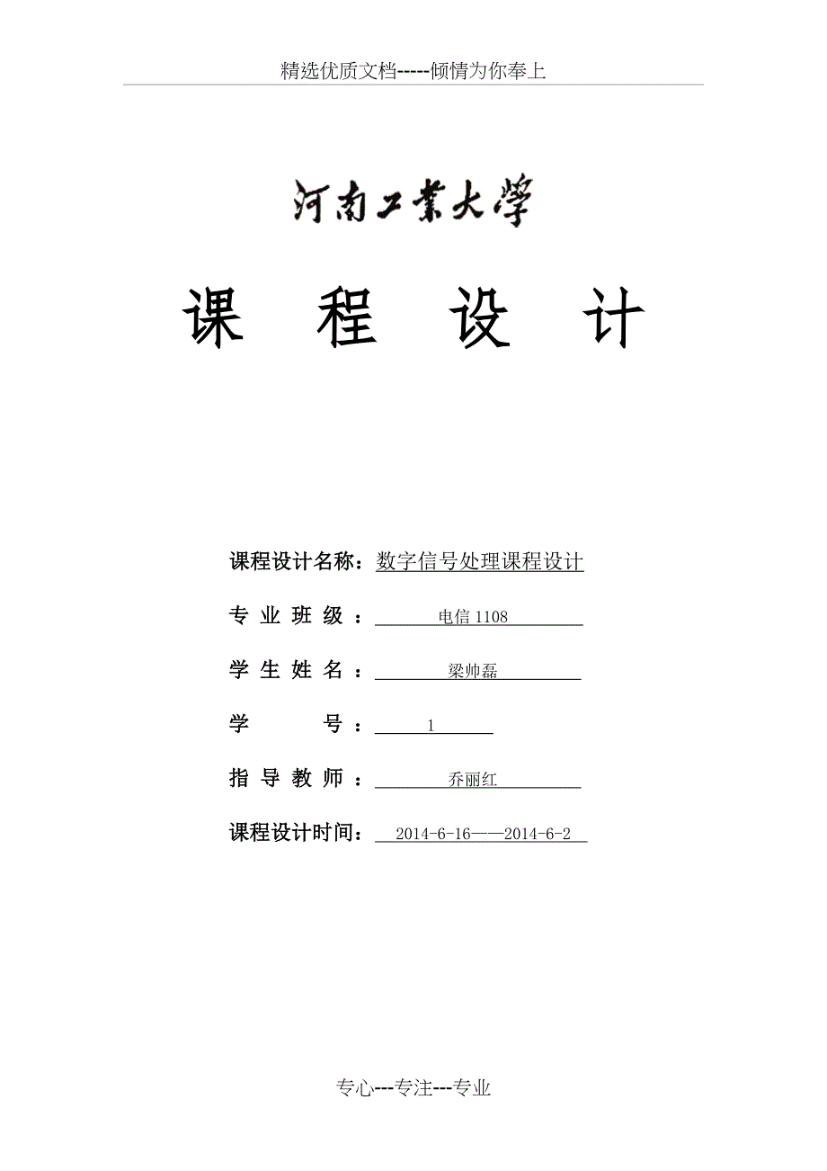 2014用巴特莱特窗函数法设计数字FIR低通滤波器_第1页