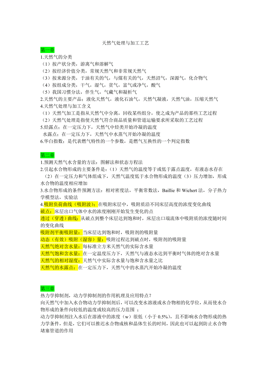 天然气处理与加工工艺.doc_第1页