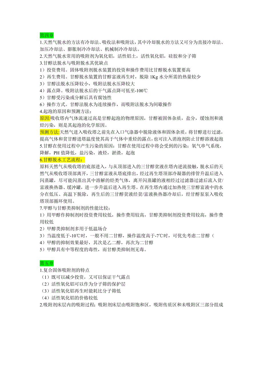 天然气处理与加工工艺.doc_第2页