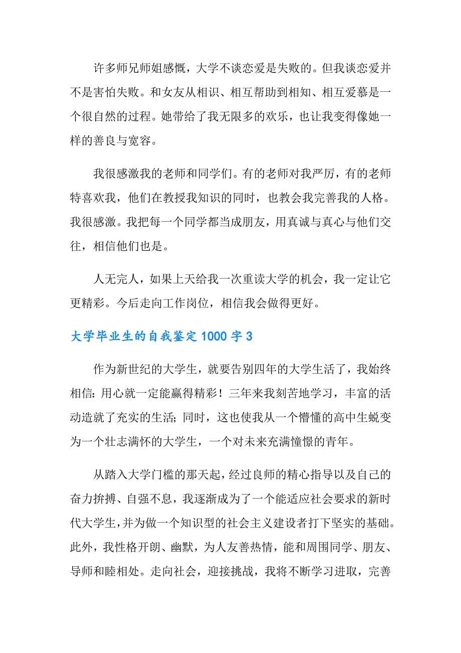 2022大学毕业生的自我鉴定范文1000字（通用5篇）_第5页