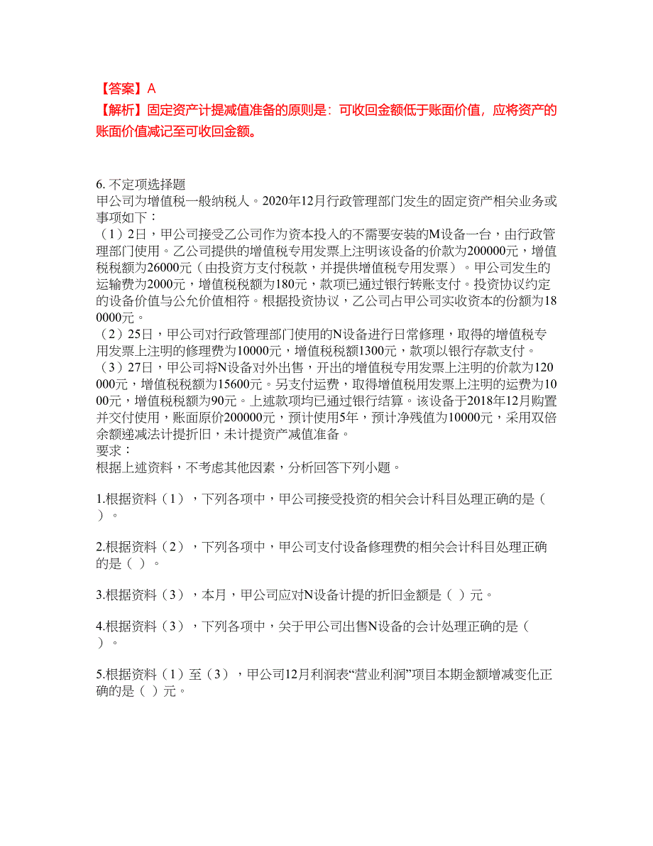 2022年会计-初级会计职称考试题库及模拟押密卷95（含答案解析）_第3页