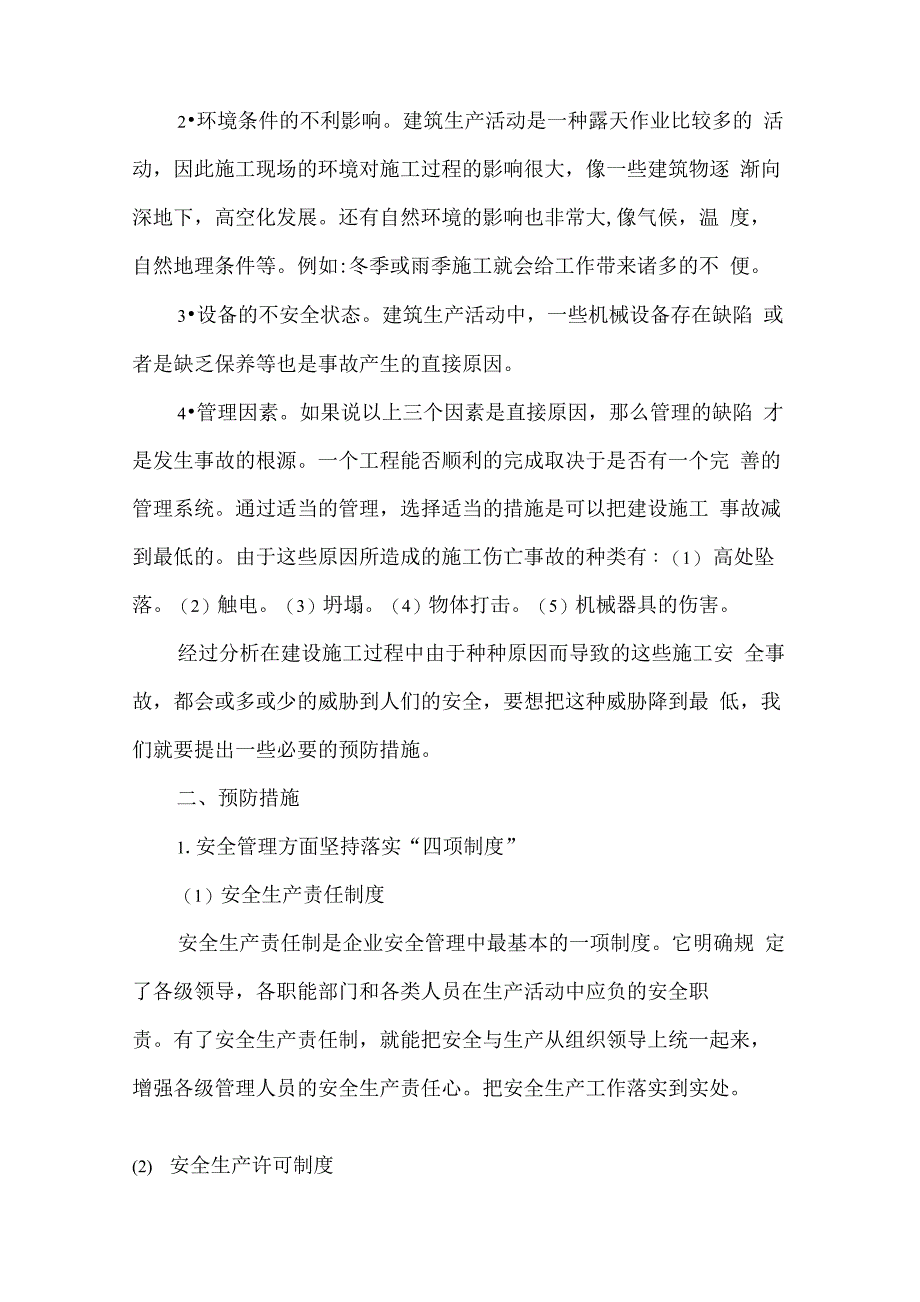 安全事故的直接原因及预防措施_第2页