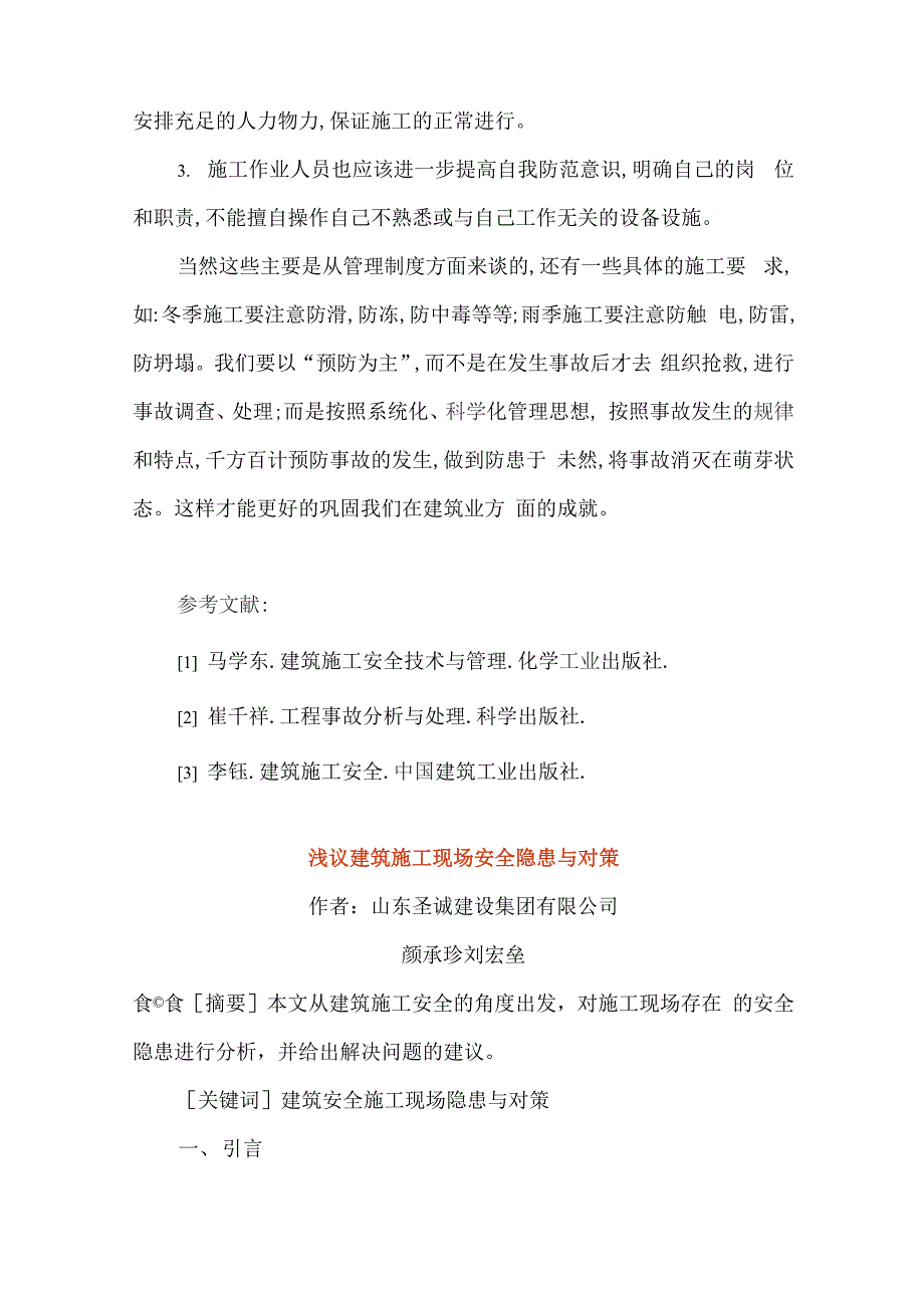 安全事故的直接原因及预防措施_第4页