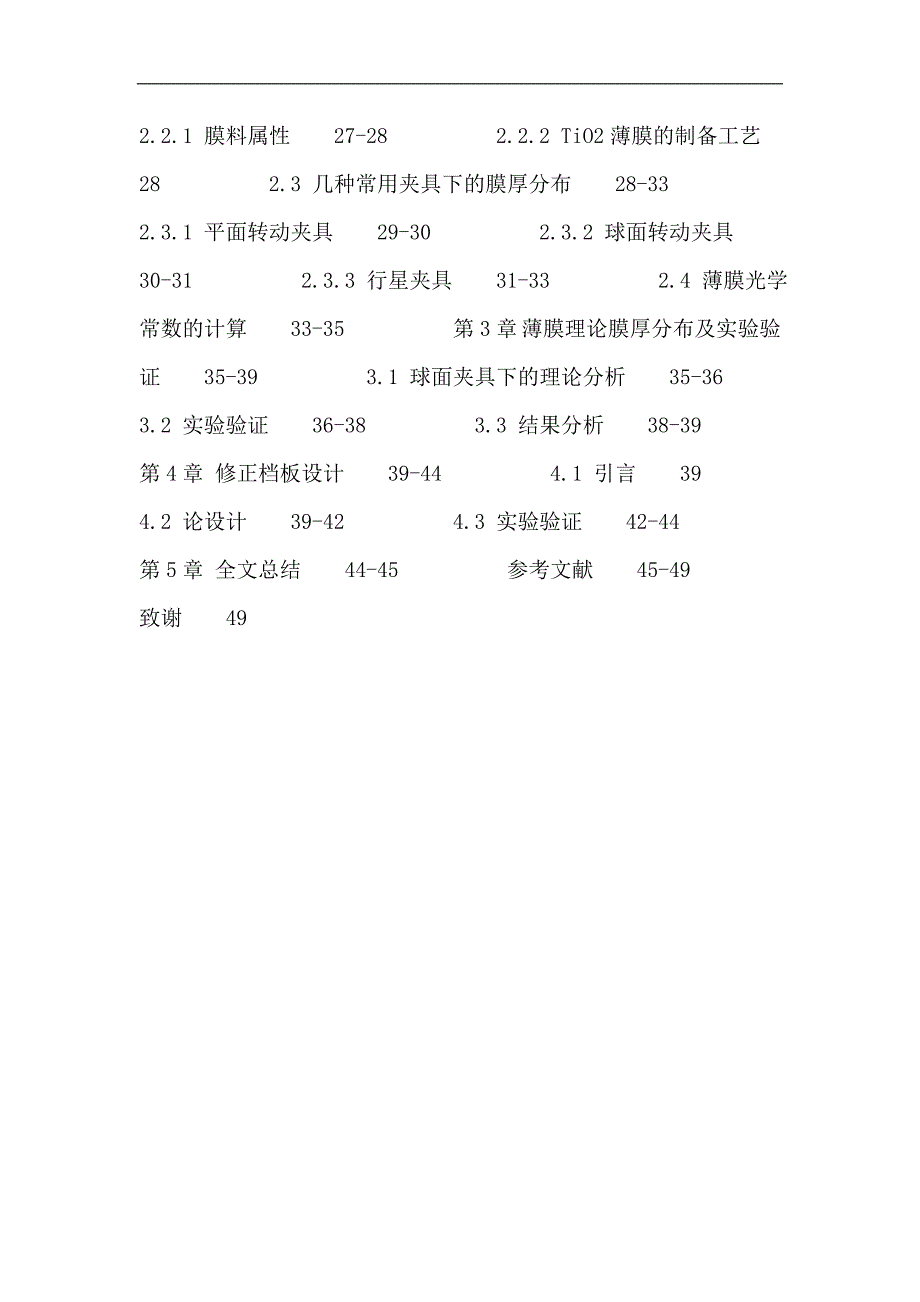 TiO_2薄膜：修正板改善薄膜厚度均匀性的研究.doc_第3页