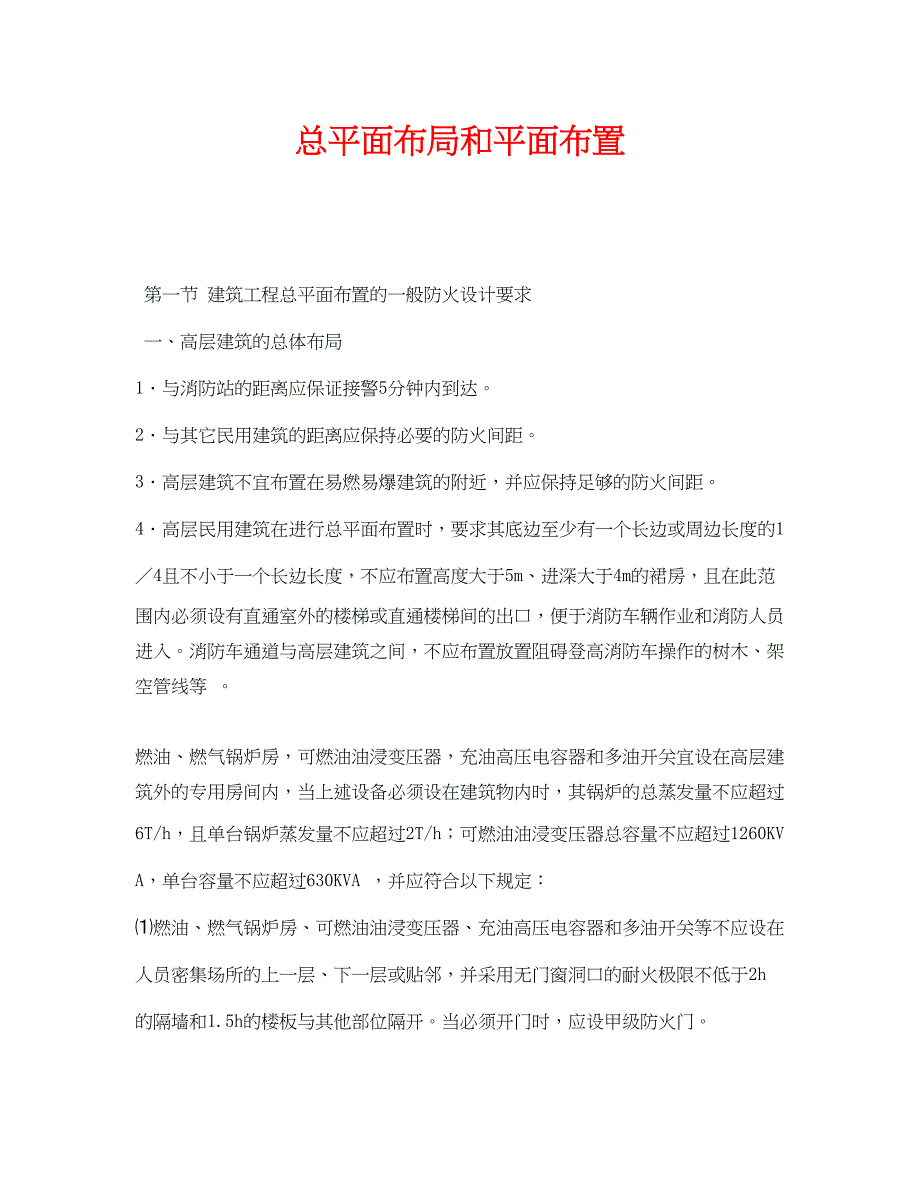 2023年《安全管理》之总平面布局和平面布置.docx_第1页