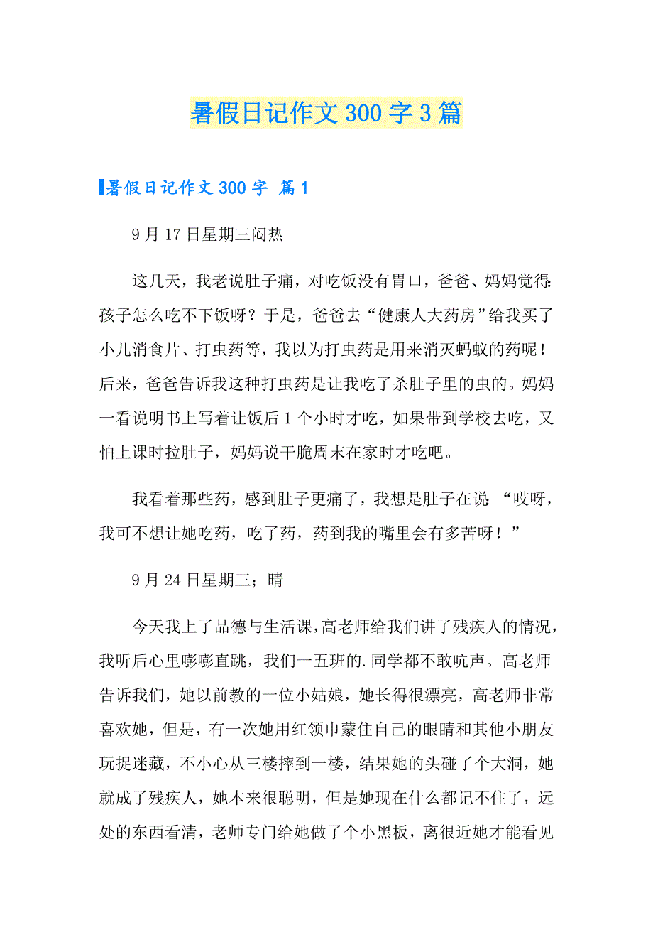 暑假日记作文300字3篇【最新】_第1页