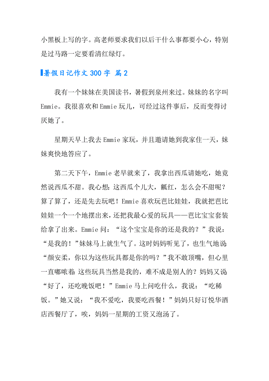 暑假日记作文300字3篇【最新】_第2页