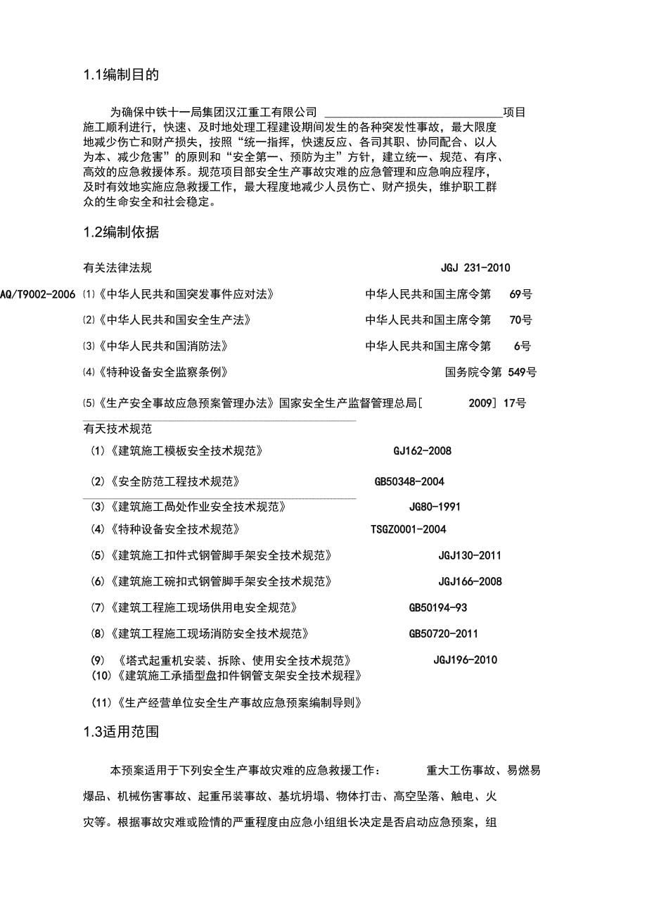 工程项目综合应急处理预案[通用版]_第5页