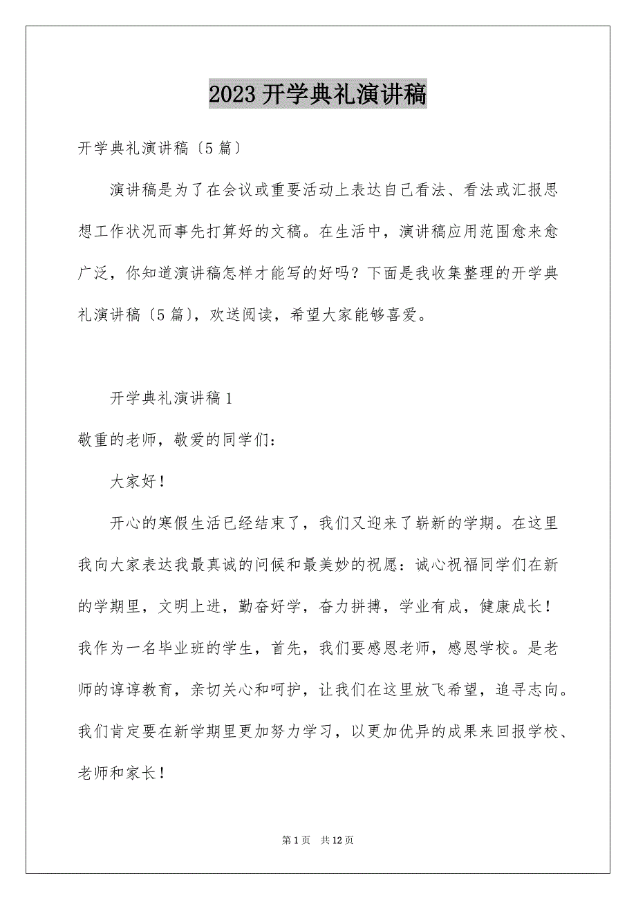 2023开学典礼演讲稿117范文.docx_第1页