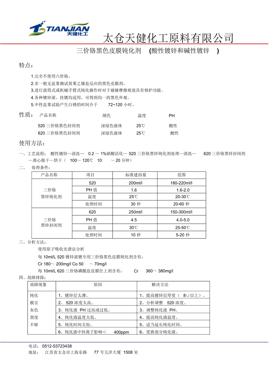 三价铬黑色皮膜钝化剂酸性镀锌和碱性镀锌-锌镍封闭剂_第1页