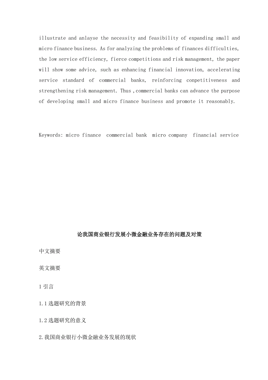 论我国商业银行发展小微金融业务存在的问题及对策毕业论文_第4页