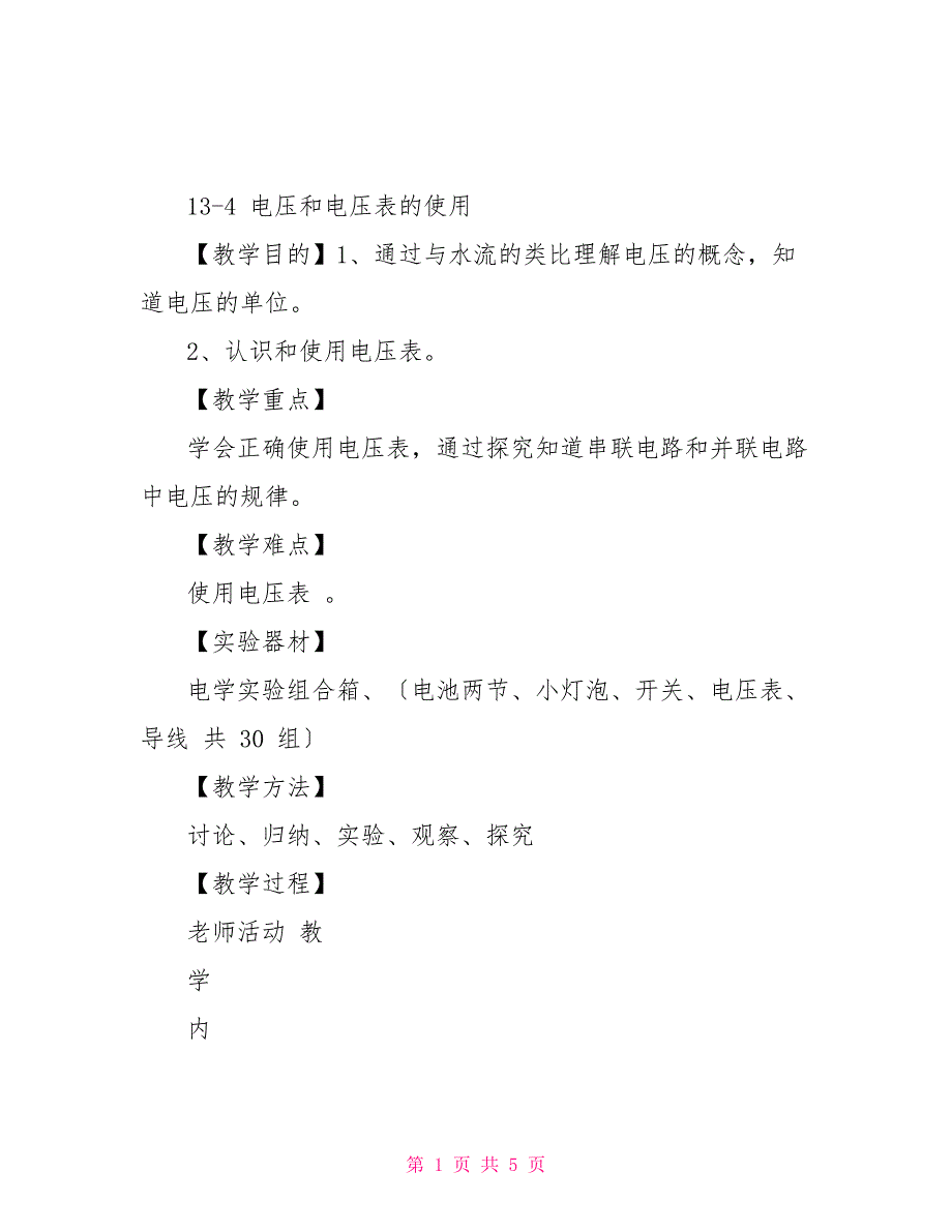 苏科版九年级上册物理教案13.4电压和电压表使用_第1页