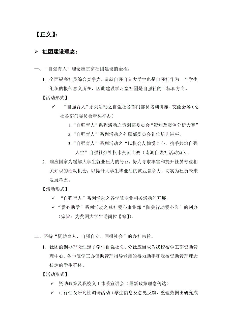 1武汉理工大学学生自强社发展理念分析与长远规划--杨毅2009-4-22.doc_第2页