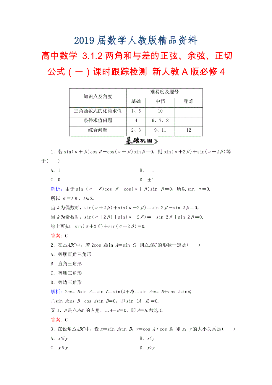 高中数学 3.1.2两角和与差的正弦、余弦、正切公式一课时跟踪检测 新人教A版必修4_第1页