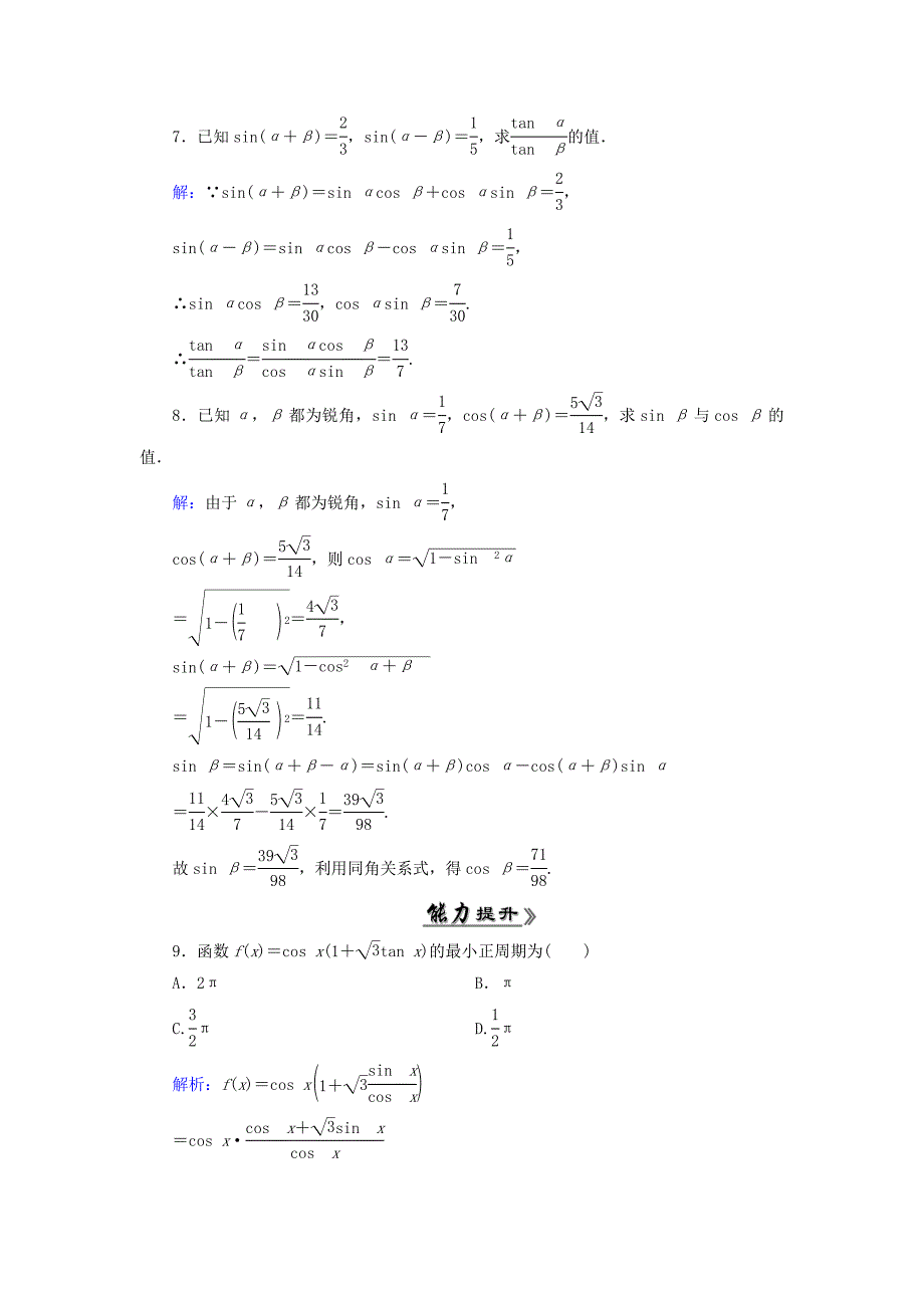 高中数学 3.1.2两角和与差的正弦、余弦、正切公式一课时跟踪检测 新人教A版必修4_第3页