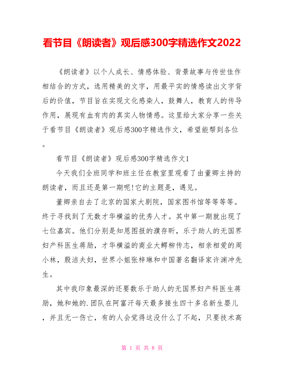 看节目《朗读者》观后感300字精选作文2022_第1页