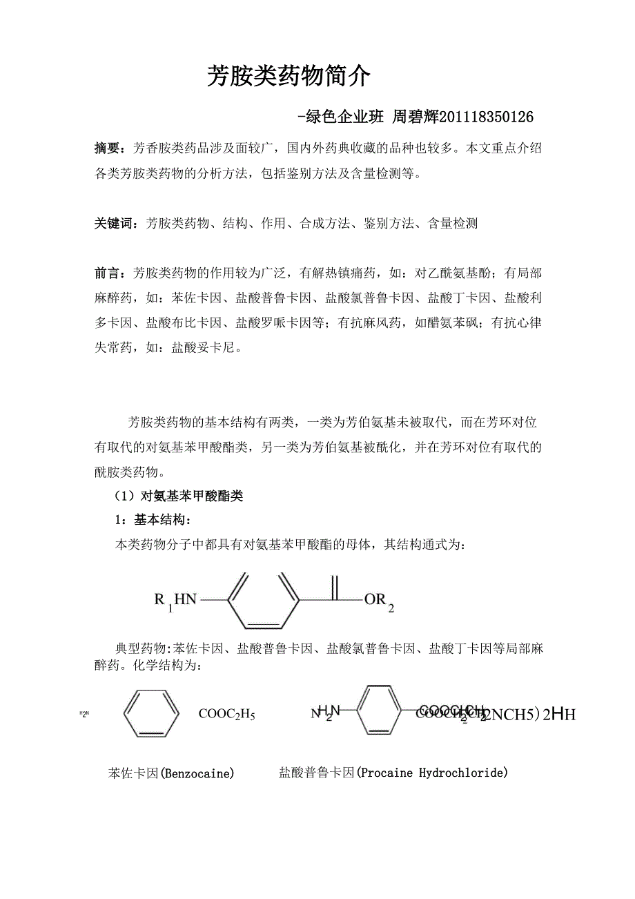芳胺类药物简介(终稿)_第1页