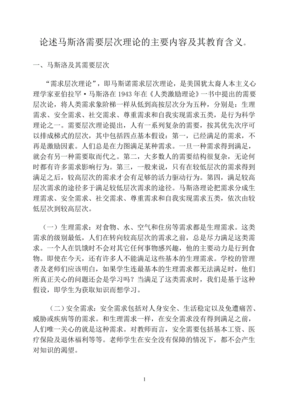 论述马斯洛需要层次理论的主要内容及其教育含义_第1页