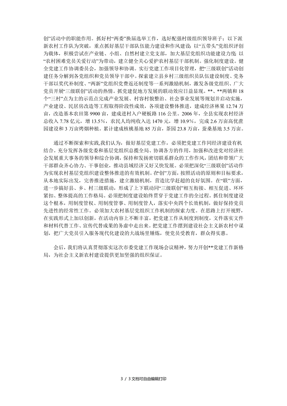 农村基层建工作情况交流汇报材料_第3页