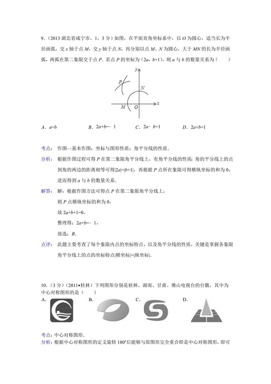 2013年全国各地中考平移旋转与对称.doc_第5页