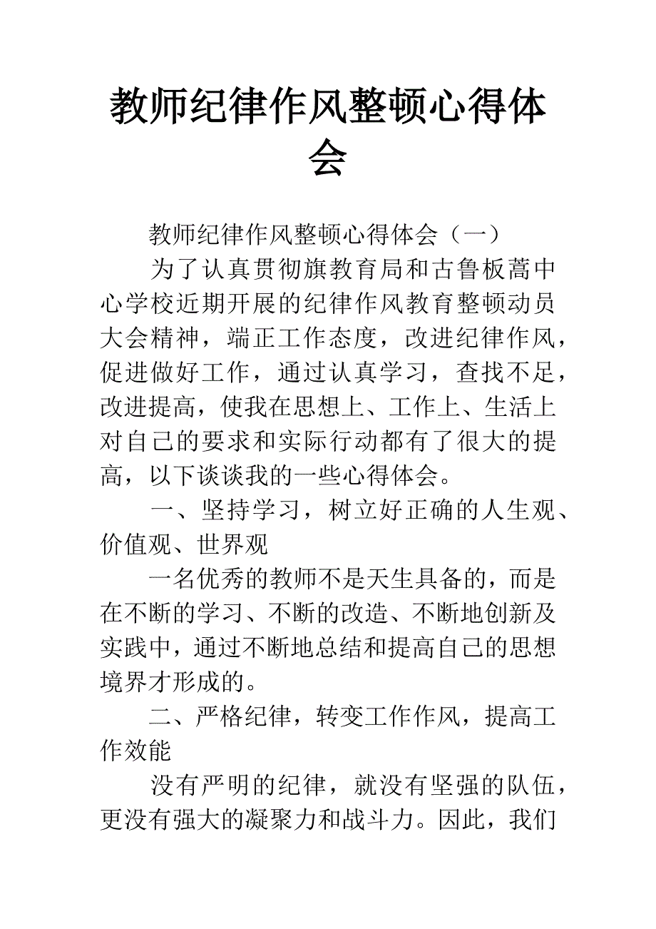 教师纪律作风整顿心得体会.docx_第1页