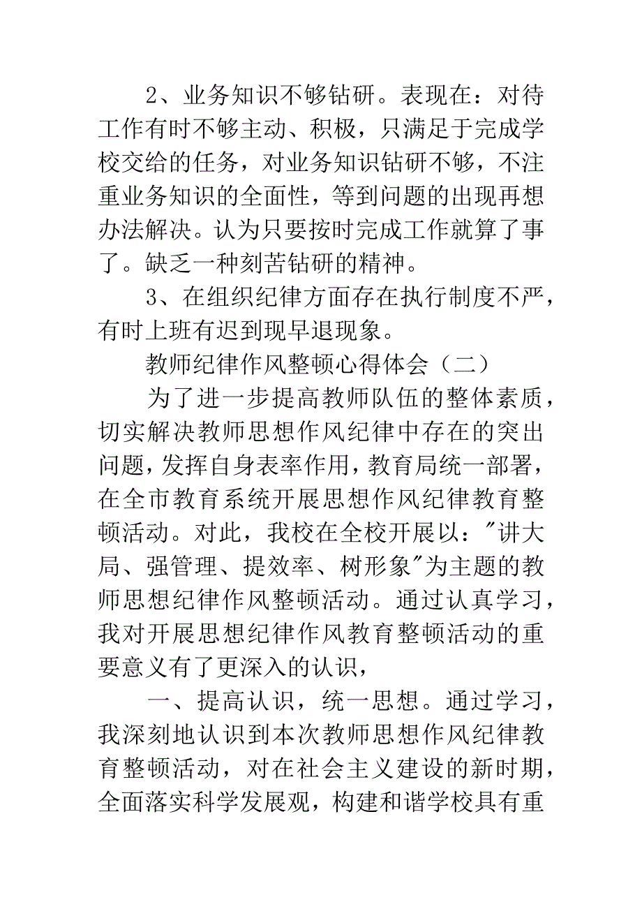 教师纪律作风整顿心得体会.docx_第3页