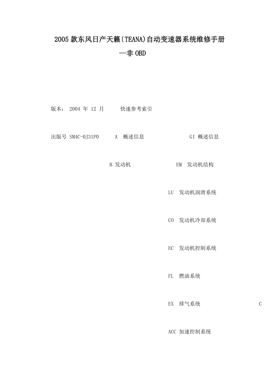 2005款东风日产天籁TEANA自动变速器系统维修手册非OBD_第1页