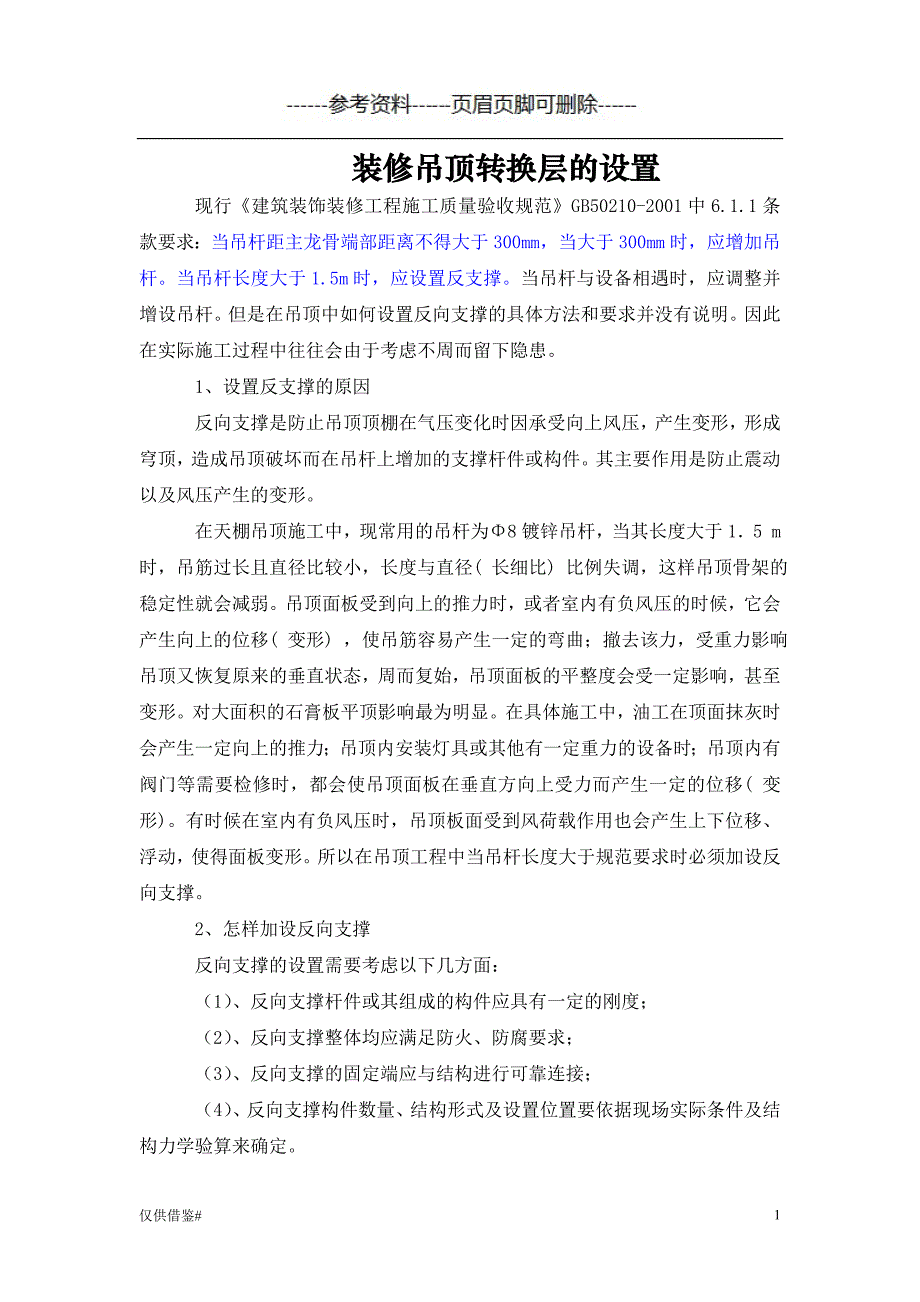 吊顶反向支撑#仅限借鉴_第1页