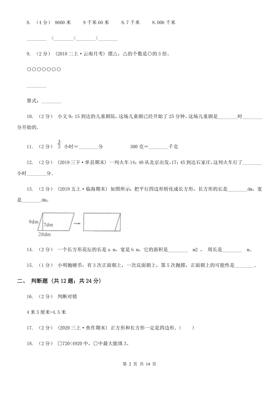 山东省日照市三年级上学期期末数学试卷_第2页