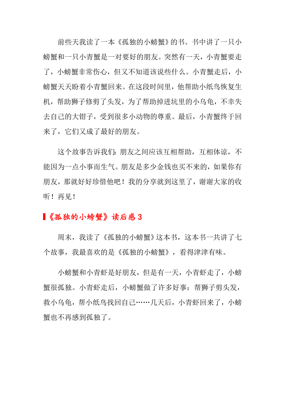 《孤独的小螃蟹》读后感_第2页