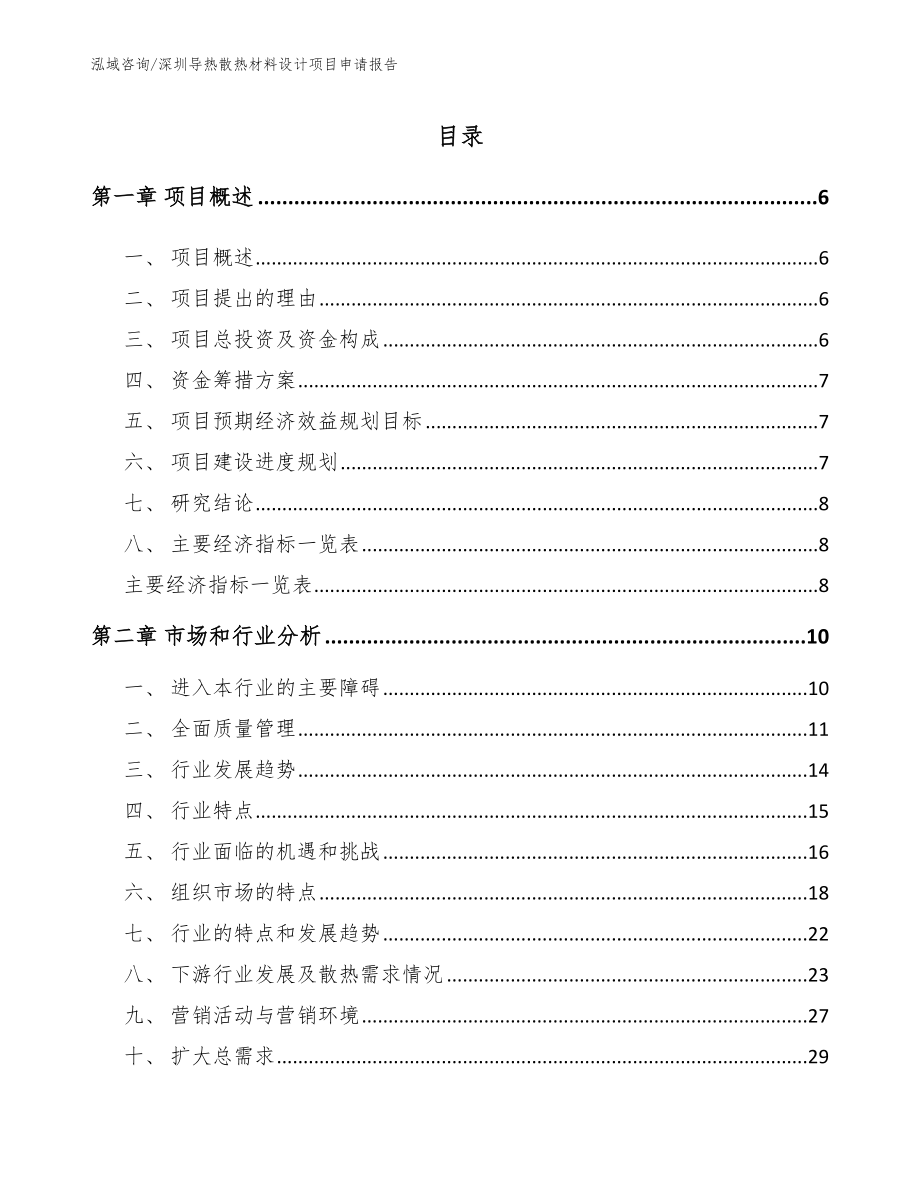 深圳导热散热材料设计项目申请报告_第1页