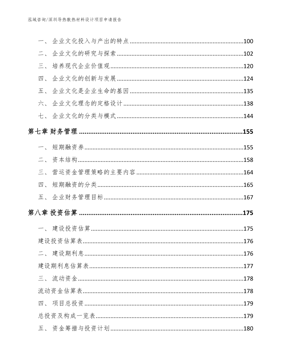 深圳导热散热材料设计项目申请报告_第3页