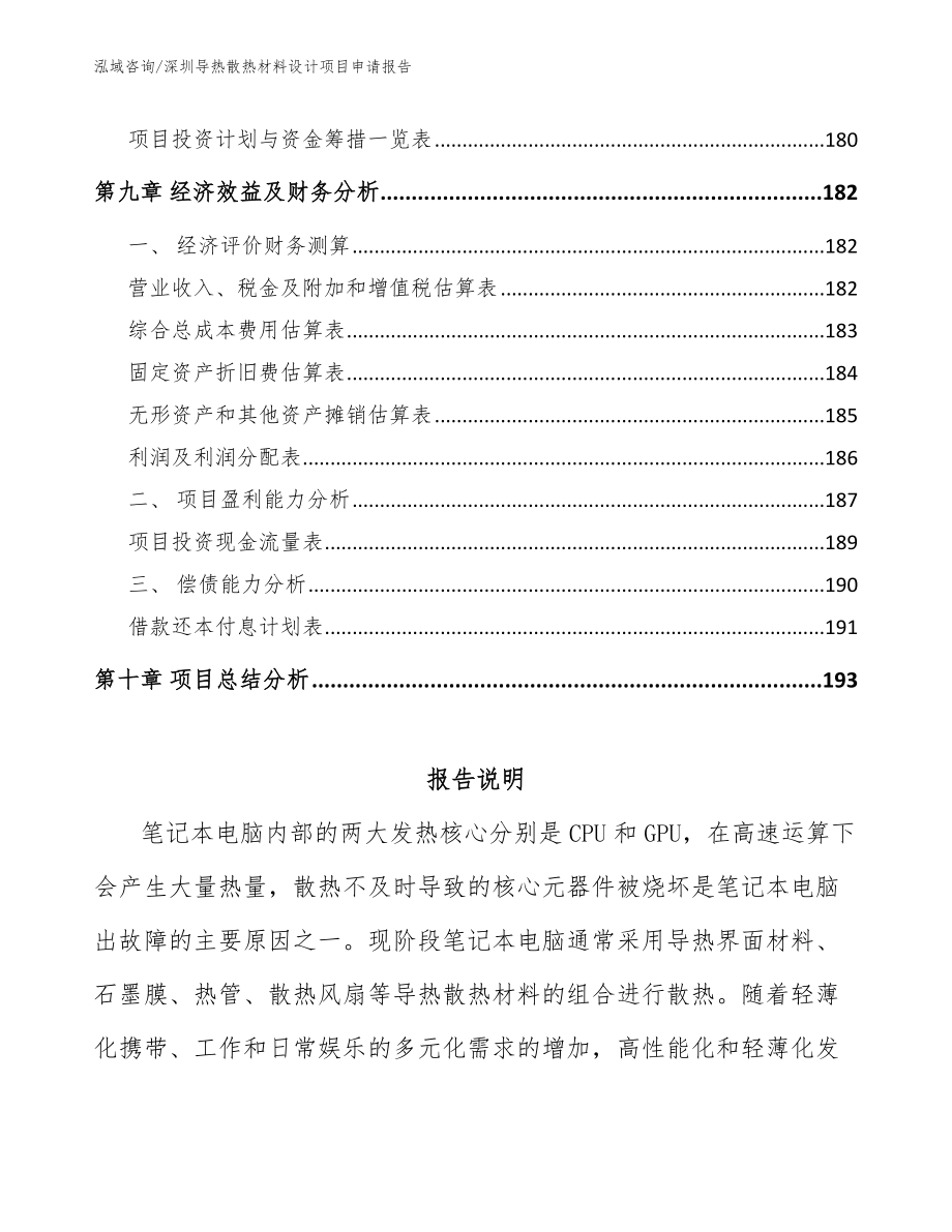 深圳导热散热材料设计项目申请报告_第4页