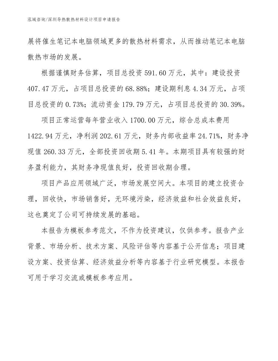 深圳导热散热材料设计项目申请报告_第5页