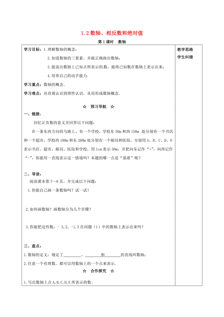 2018年秋七年级数学上册第1章有理数1.2数轴相反数和绝对值第1课时数轴学案无答案新版沪科版_第1页